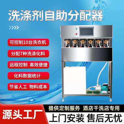 干洗店酒店洗涤液分配器一拖7液体分配化料设备