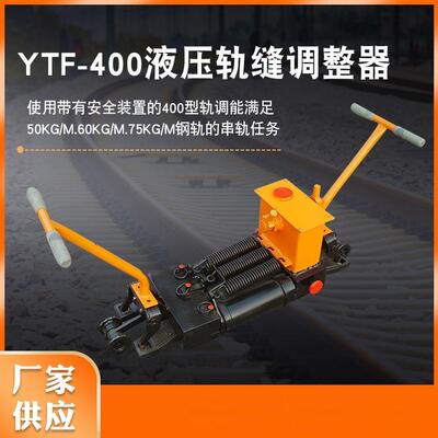 供应YTF-400II型双向液压轨缝调整器AFT-400轨缝调整器