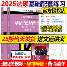 新版文运法硕2025法律硕士联考基础配套练习 法学非法学 法硕教材法硕历年真题法规标准化题库2024法律硕士习题考试分析大纲