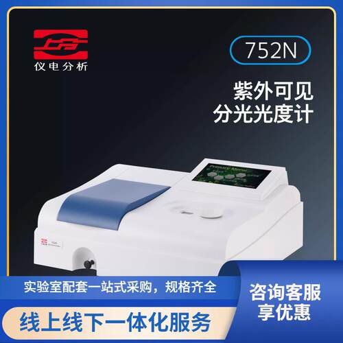 752N（PLUS）紫外可见分光光度计光谱仪754N，752G出口版