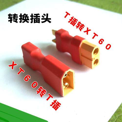 T插转XT60 XT60转T插 航模锂电池 电调 充电器转换插头连接头配件