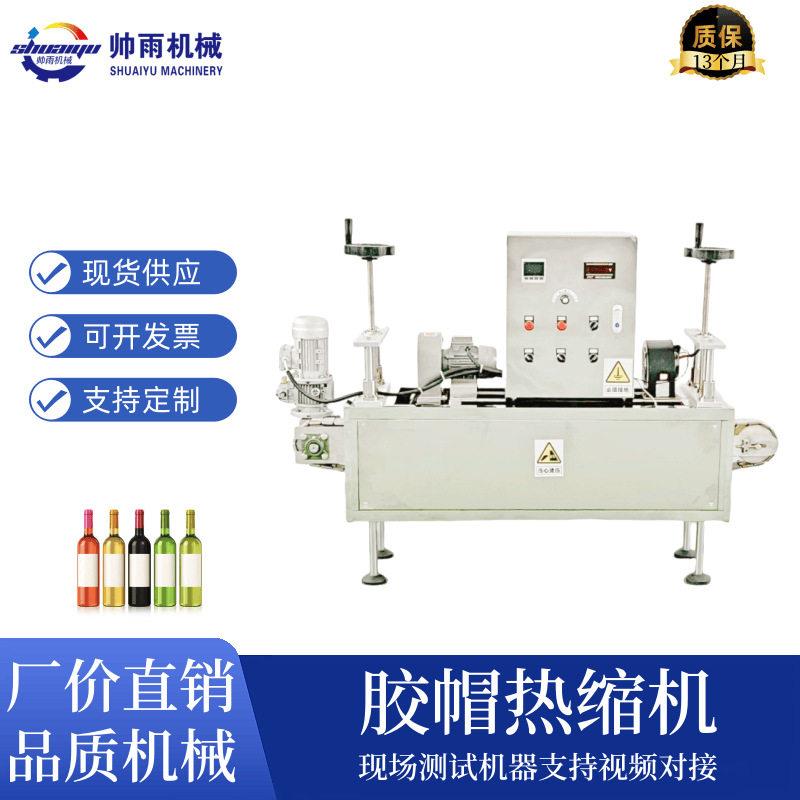 全自动茅型酒口胶帽热缩机隧道式链轨压顶收缩膜包装封口机