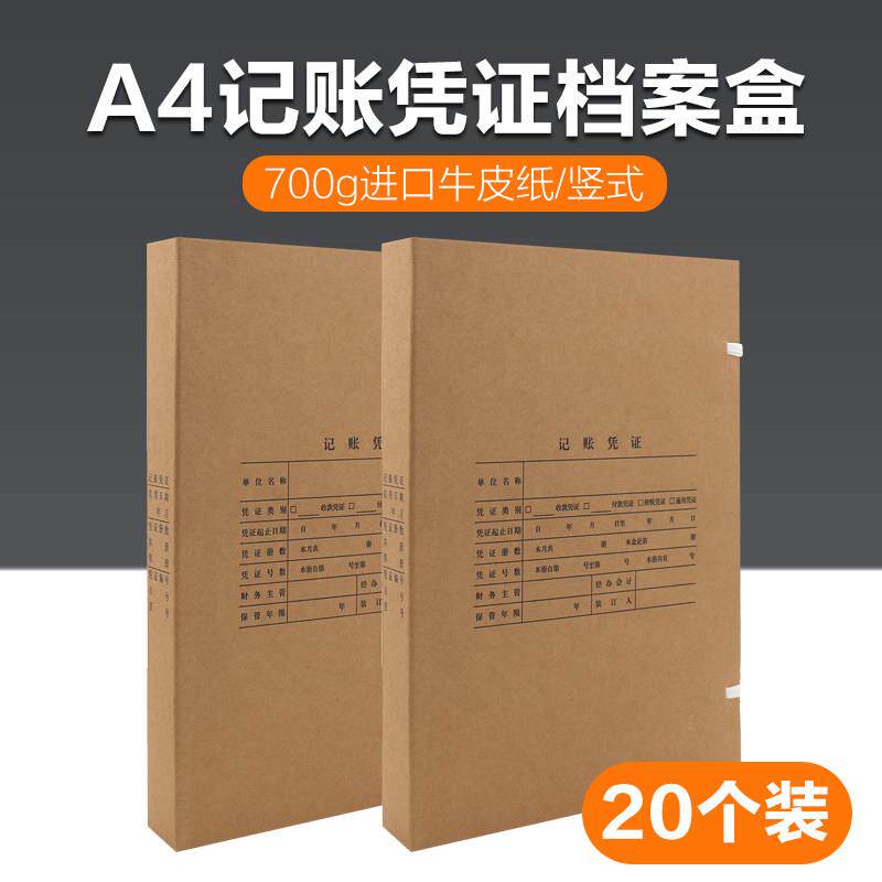 20个装A4记帐凭证档案盒财务会计记帐凭证盒31*22竖版档案盒硬盒