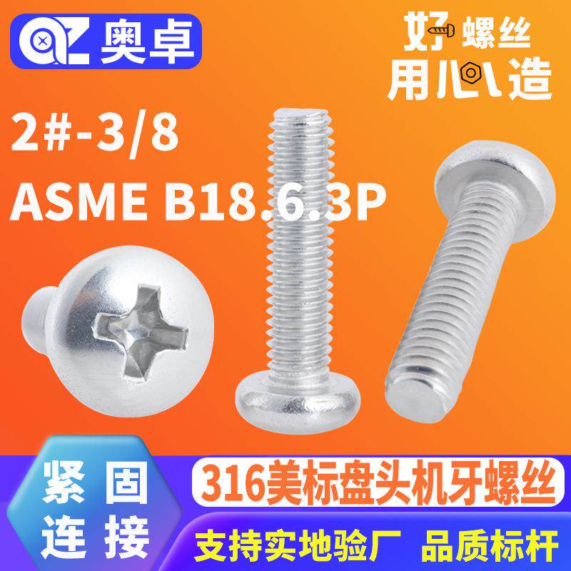 316不锈钢英制十字盘头机螺钉ANSI/ASME B18.6.3P 圆头机牙螺丝钉
