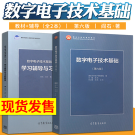 正版 数字电子技术基础第六版阎石+数字电子技术基础学习辅导与习题解答清华大学电子学 阎石 高等教育出版社 大学教材 全2册