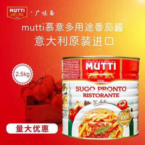 意大利mutti慕意多用途番茄酱2.5kg去皮番茄碎蕃茄膏披萨酱商用