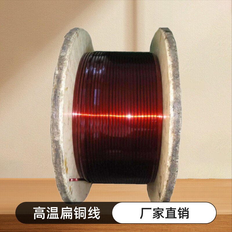 高温电机变压器扁铜线厂家直销