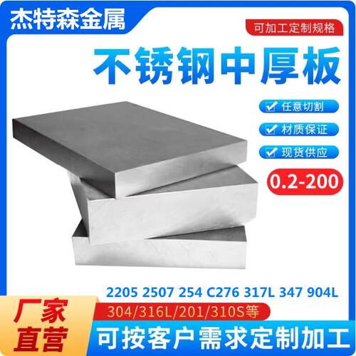 2205不锈钢板310S2507双相不锈钢加工904L中厚板C276薄板激光零切