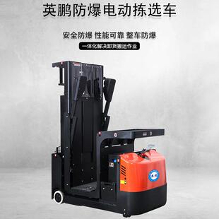 英鹏YHE防爆电动拣选全自动取料机电动升高降拣选车车压堆装缷平