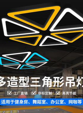 三角形超市办公室健身房电玩城舞蹈室吊灯工装led异形造型灯商用