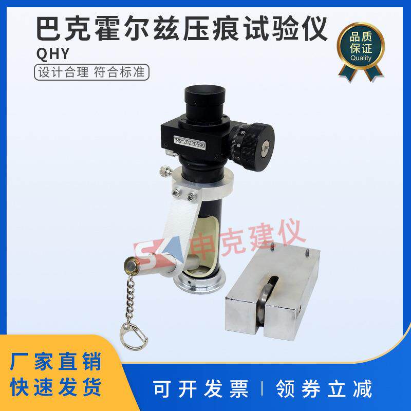 巴克霍尔兹压痕试验仪压痕器涂膜试验涂料油漆漆膜GBT9275