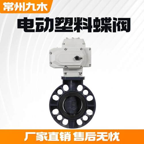 D971X-10S供应电动UPVCPPCPVC塑料蝶阀耐腐蚀酸碱蝶阀对夹