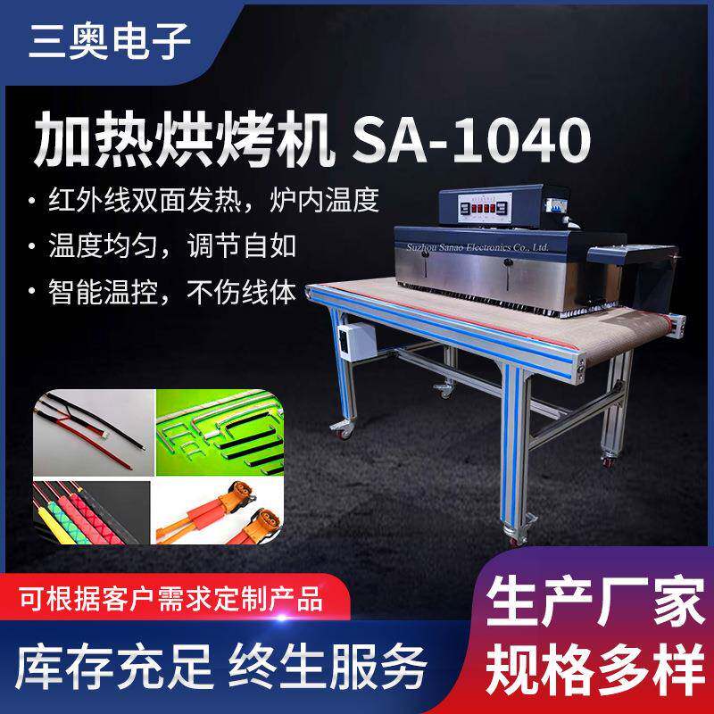 加热烘烤机SA-1040智能温控红外线双面发热烘烤机厂家