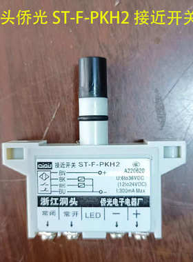 洞头侨光电子电器ST-F-PKH2 接近开关传感器感应光电开关36VDC