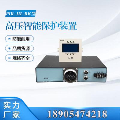 高压智能保护装置PIR-III-RK-J 矿用本安型保护器显示屏YJ-06颐坤