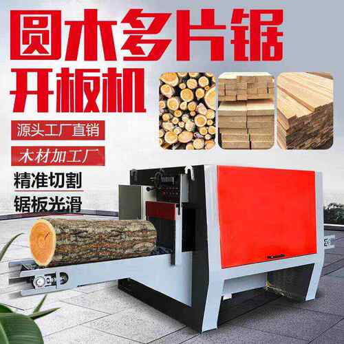 圆木锯多片全自动锯开料锯片圆盘板锯下开机上木工机械原木大型
