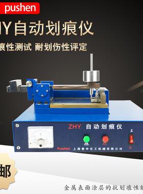普申ZHY自动划痕仪金属表面涂层抗划痕性能卷材油墨金属漆彩钢板