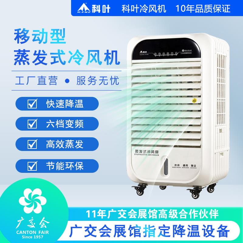 科叶冷风机空调扇商用家用制冷风扇单冷型水冷风机宿舍移动冷气扇