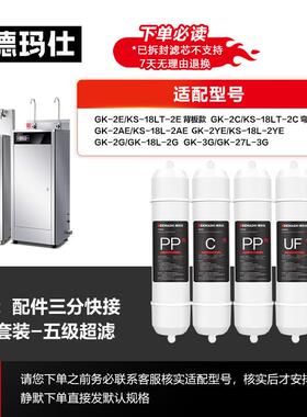 德玛仕 DEMASHI 直饮机净水器五级超滤GK-2AE/KS-18L-2AE适配滤芯