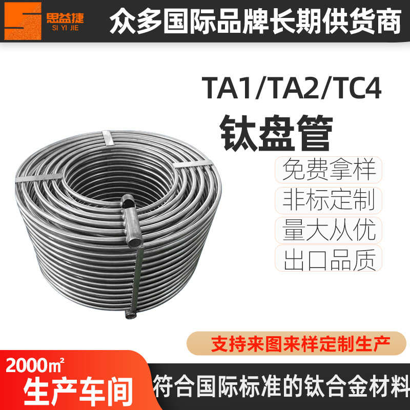 思益捷钛盘管 钛合金盘管耐蚀高强度钛盘管钛U型管钛蛇形管现货