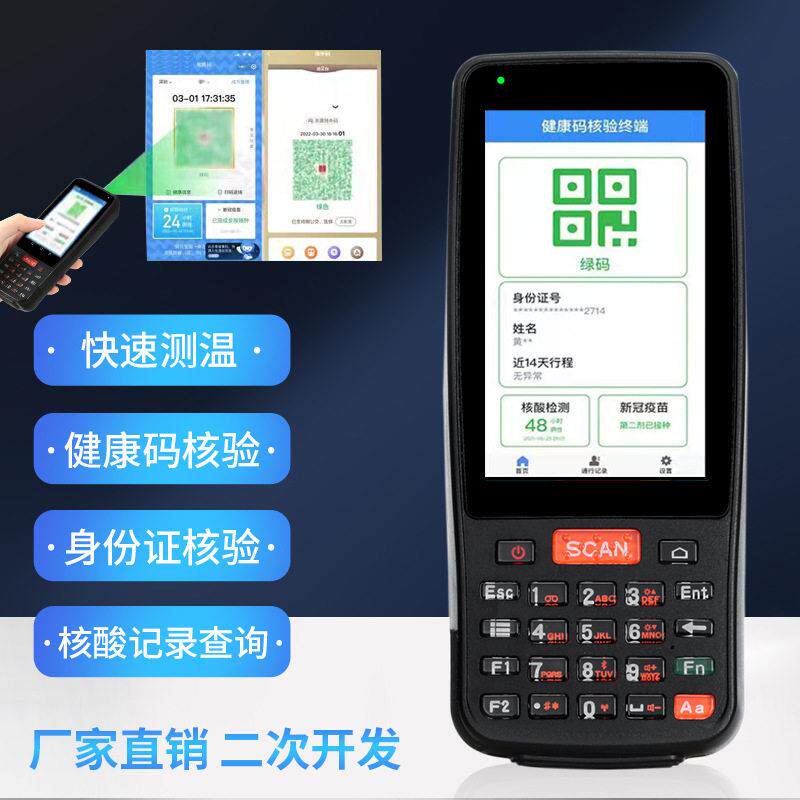手持疫情防控测温数据采集器哨兵手持条码二维码扫描工业手持终端