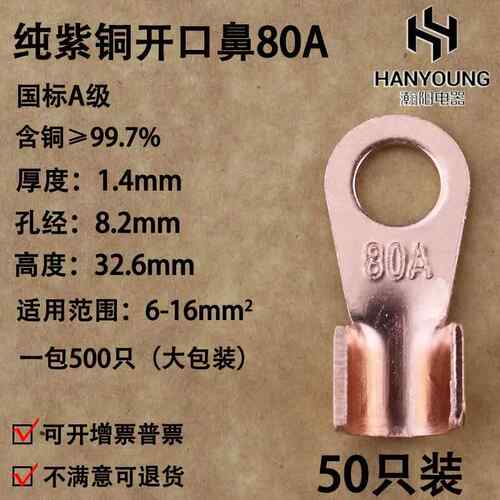 开口鼻OT-80A 铜接线端子 铜接头线耳 铜接线端子 国标A级厚款50