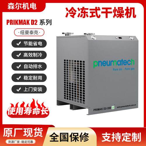 纽曼泰克冷冻式干燥机PRIKMAKD2-21-16风冷冷干机螺杆式压缩机