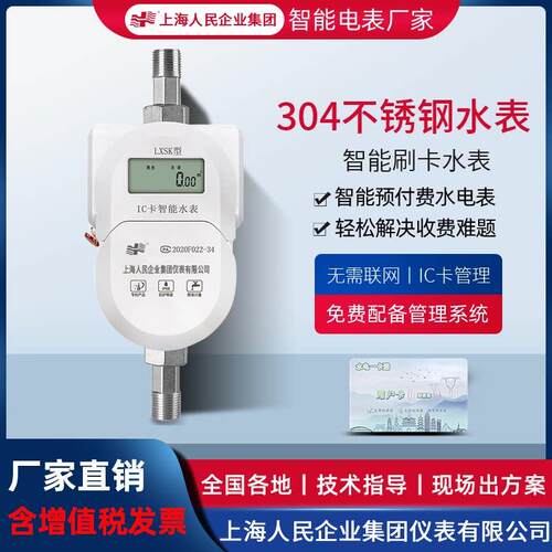 上海人民预付费304不锈钢水表IC卡刷卡插卡直饮水一卡通智能水表