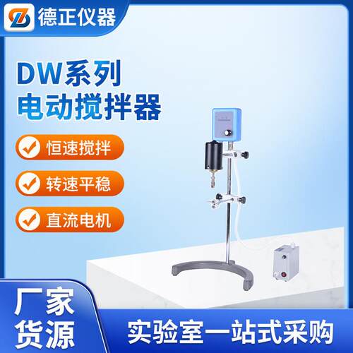 DW-2-90W电动搅拌器搅拌设备机器立式液体混合实验室精密搅拌机