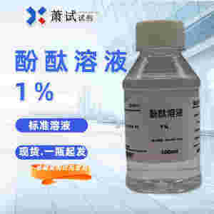 萧试10g/L酚酞指示剂锅炉水硬度混凝土碳化检测1%酚酞溶液酸碱指