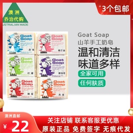 澳洲Goat Soap山羊奶皂新生婴儿童香皂宝宝专用洗澡洗手孕妇GT011