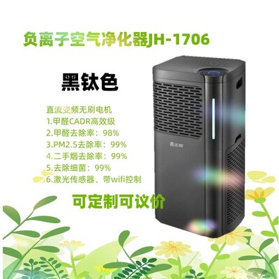 商用家用负离子空气净化器JH-1706空气净化消毒机除醛仪量大从优