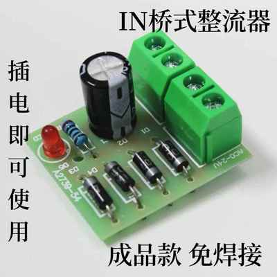 成品IN4007桥式整流器成品 单相全波AC转DC电源转换器电路板散件