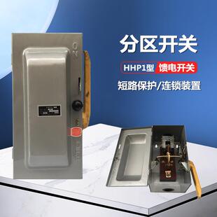 手动机械杆封闭式 分区馈电开关 800A 600A 铁壳负荷开关750v HHP1