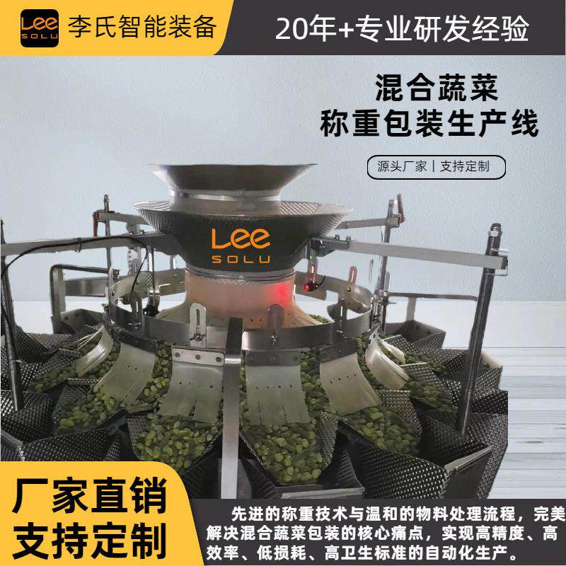 全自动混合蔬菜包装机多头组合线性秤45包/分钟±2g精度