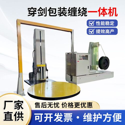 穿剑包装缠绕一体机拉伸膜自动上断膜打包机旋转托盘薄膜裹包机