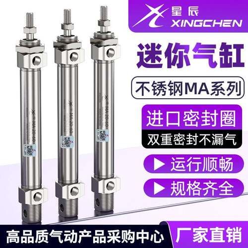 【星辰气动】不锈钢迷你小型气缸MA16/20/25*25/50/75/100/125SCA