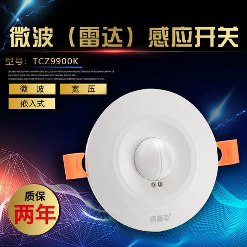微波雷达感应TCZ9900K旋钮开关人体感应器宽压85-265V传感器