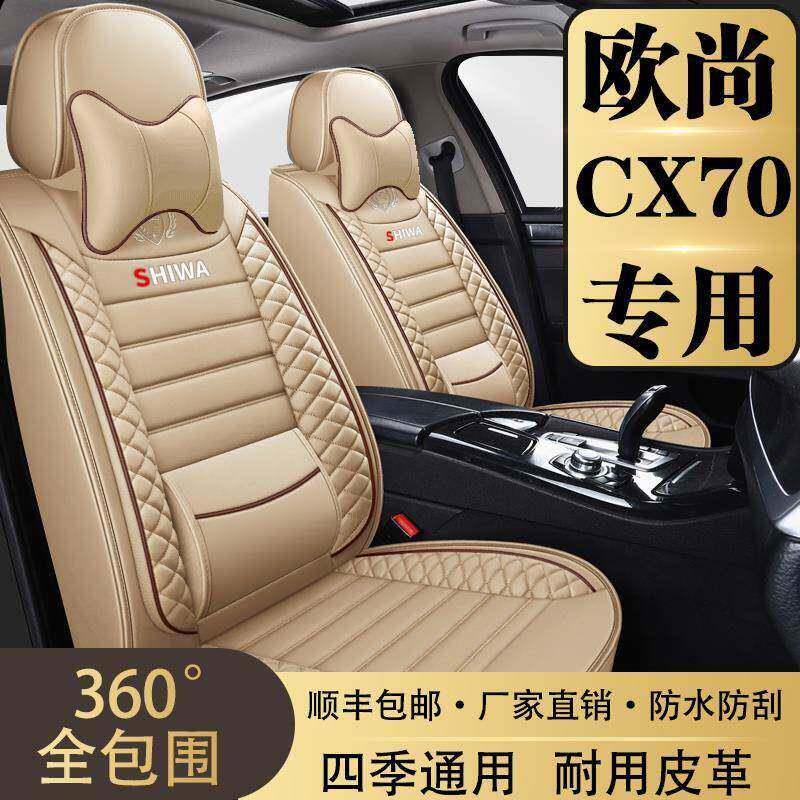 长安欧尚CX70座套五/七座2+3+2专用座椅套四季通用全包围皮革坐垫