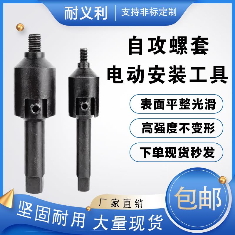 自攻螺套安装工具自攻牙套电动工具批头自攻保护套电动工具M2-M12