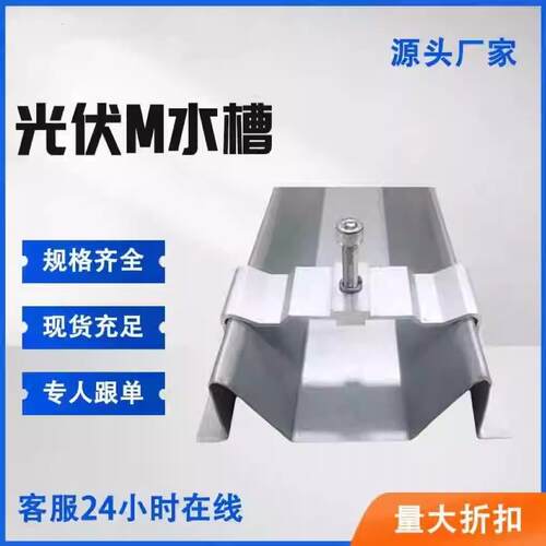 光伏锌铝镁防水槽横向水槽光伏屋顶M型防雨水槽光伏配件M型水槽