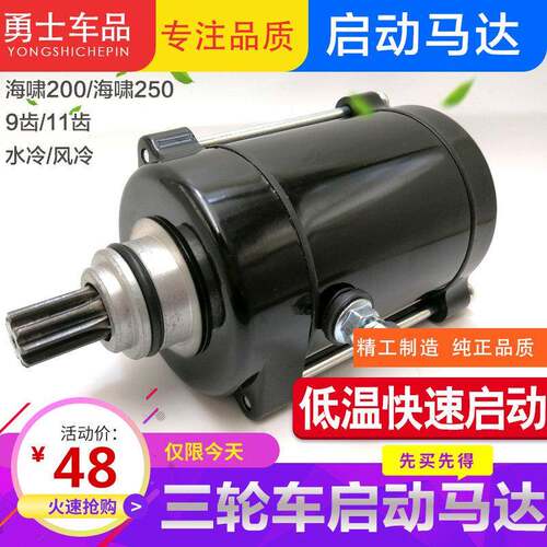 三轮车机车马达宗申海啸200 250 海啸9齿11齿风冷 水冷启动电机