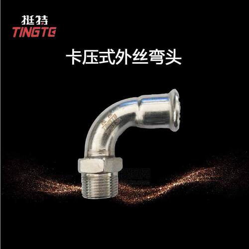 双卡压式外丝弯头 外螺纹弯头厂家生产 上海挺特 薄壁不锈钢水