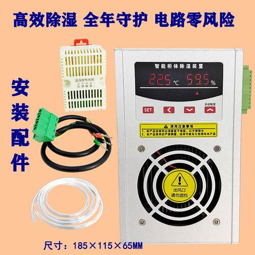 开 关高压柜配电箱智能除湿装置防潮凝露除湿器排水型半导体控制