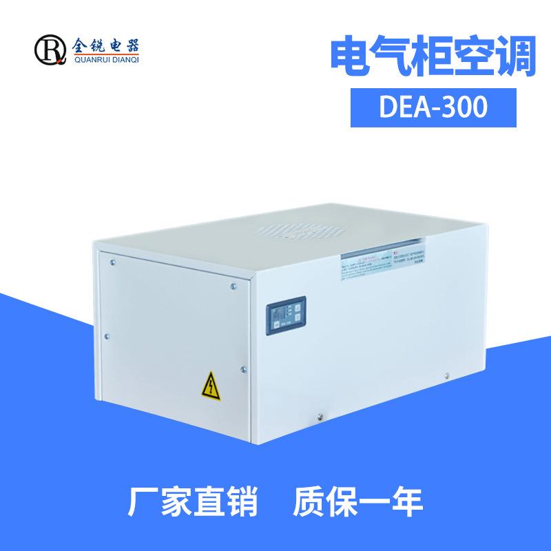 全锐电器DEA-600顶装机柜散热空调小型工业电气柜空调器220V