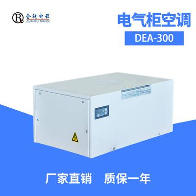 全锐电器DEA-600顶装机柜散热空调小型工业电气柜空调器220V