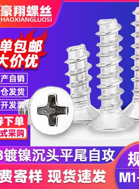 镀镍十字平头平尾自攻螺丝钉KB沉头螺钉电子机箱小M1/M2/M2.3螺纹