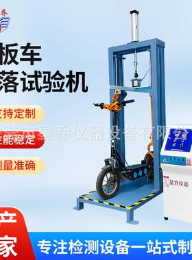 厂家供应星乔滑板车跌落试验机XQ-6350B滑板车反复跌落寿命测试机