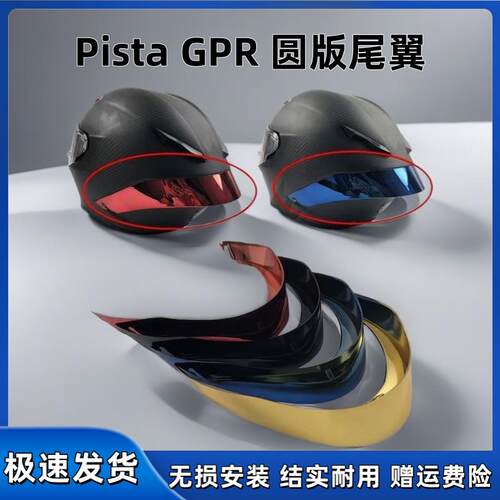 大尾翼PISTA电镀安全帽尾翼GPR R Corsa安全帽扰流赛道空气定风罩