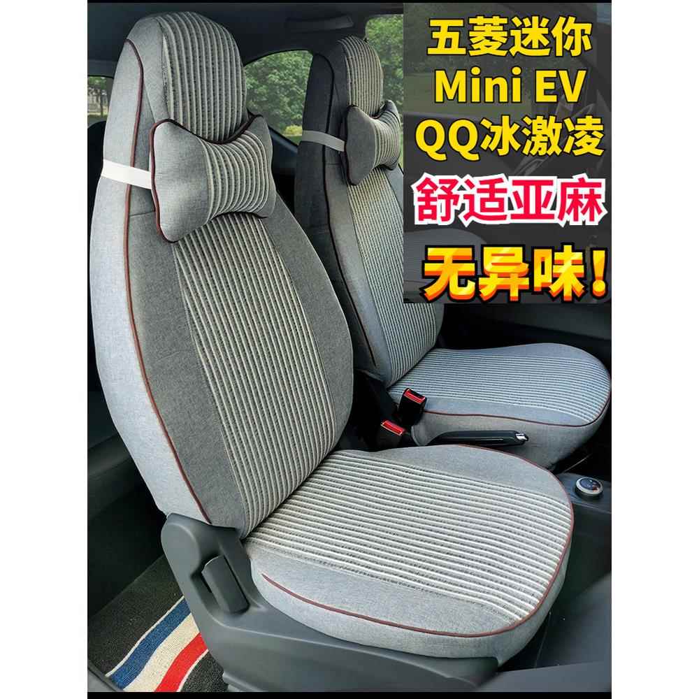 五菱迷你GB宏光miniev宝骏E100E200奇瑞QQ冰淇淋小蚂蚁汽车座套